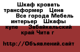 Шкаф кровать трансформер › Цена ­ 15 000 - Все города Мебель, интерьер » Шкафы, купе   . Забайкальский край,Чита г.